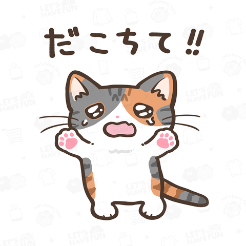 だこちて‼ねこちゃん [しま三毛猫ver]