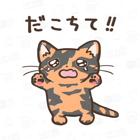 だこちて‼ねこちゃん [サビ猫ver]