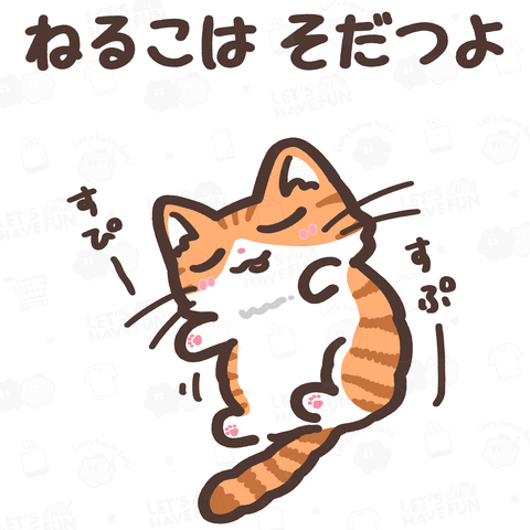 ねるこはそだつよ (長毛茶白猫ちゃん)
