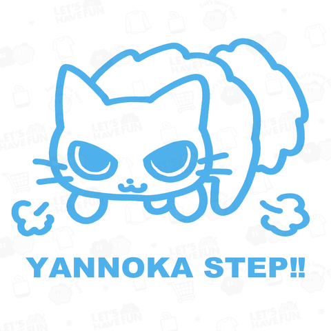 やんのかステップこねこ 水色ver