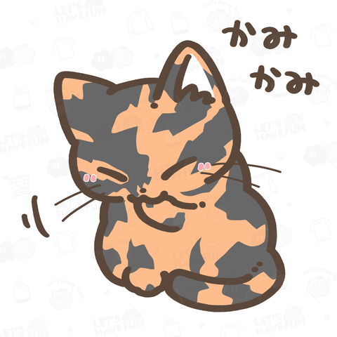 肉球かみかみこねこ(サビ猫ver)