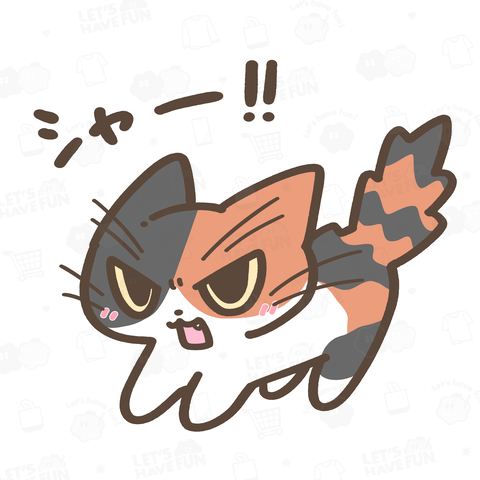 ねこシャー‼三毛猫ちゃん