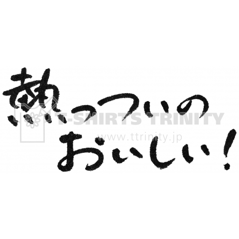 熱っついのおいしい!