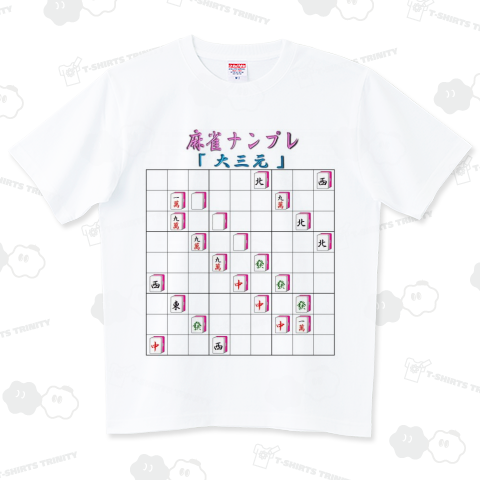 No10 麻雀ナンプレ 大三元01 ハイグレードTシャツ(6.2オンス)