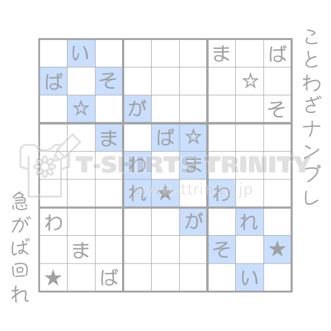 No15 ことわざナンプレ 急がば回れ