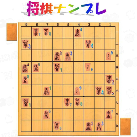 将棋の一二三ナンプレ