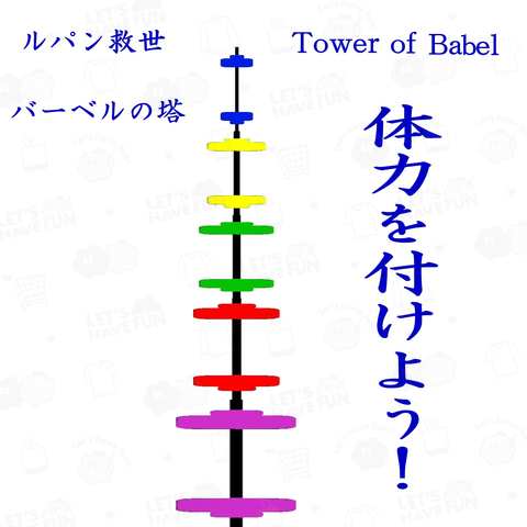 ★バーベルの塔★