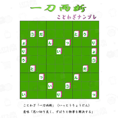 ★とわざナンプレ「一刀両断」