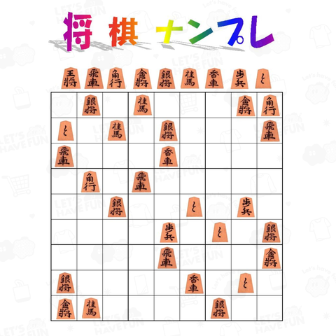 将棋ナンプレ「ペアハート」難易度:名人