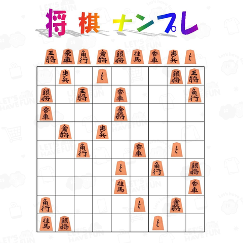 将棋ナンプレ難易度:名人