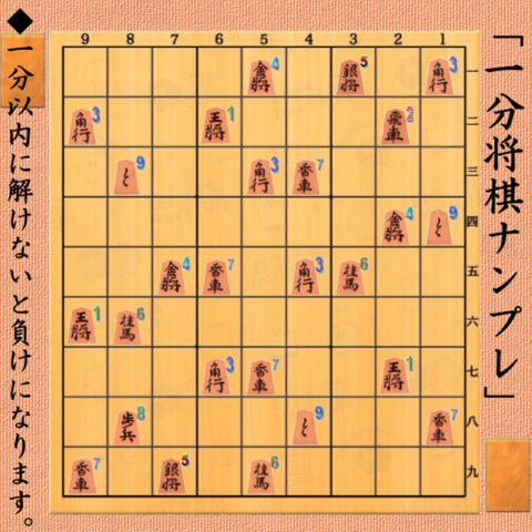 持ち時間60秒「一分将棋ナンプレ」