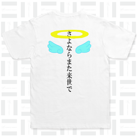 さよならまた来世で(黒) ベーシックTシャツ(5.0オンス)