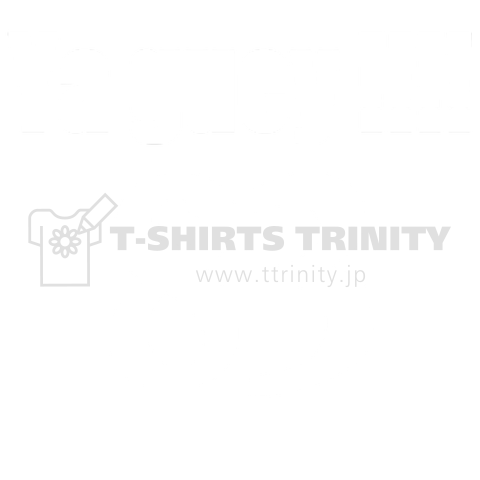 ヤーウェイなTシャツ