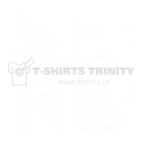 最も人気のある デザイン 文字 イラスト 漢字 最高の新しい壁紙aahd