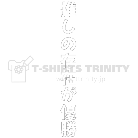 推しの存在が優勝