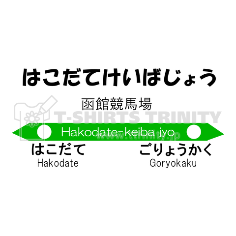 馬イラスト010 【仮想駅】函館競馬場駅