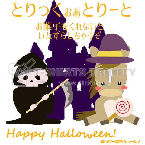 馬イラスト026 馬ハロウィン とりっくおあとりーと