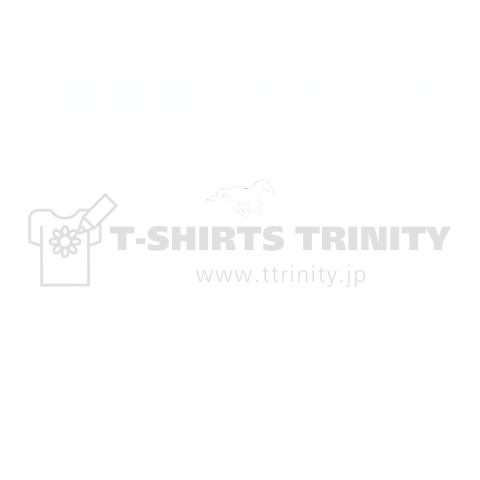 文字ネタ032 平成最後の日本ダービー 白