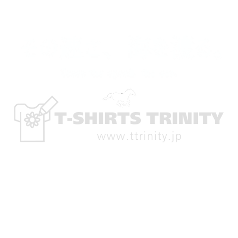 文字ネタ054 その速さ、海を渡る。 白