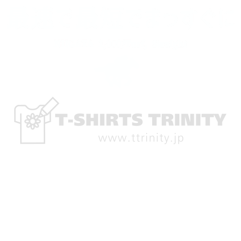 文字ネタ120 最速で最短でまっすぐに 白