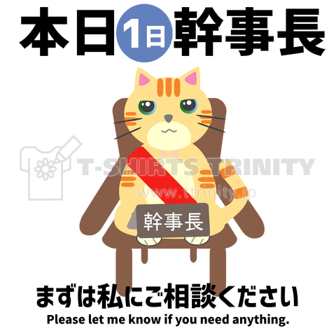 猫イラスト154 本日は幹事長 黒