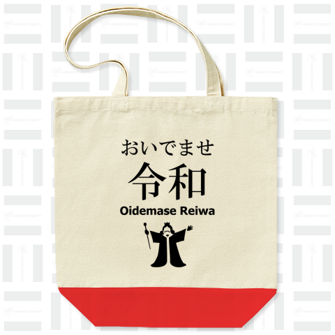 時事ネタ248 おいでませ令和 黒