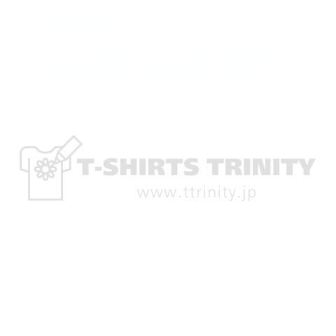 文字ネタ270 さあ!手を上げるのは誰か! 白