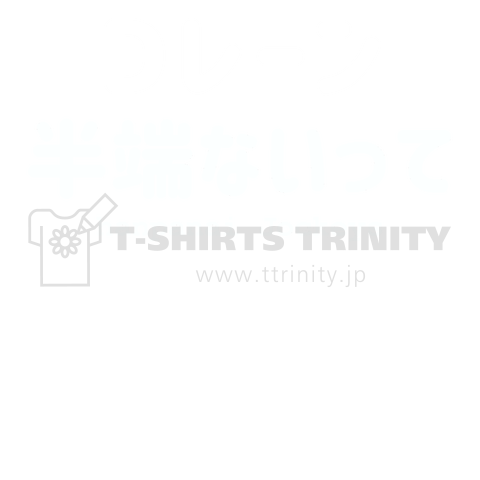 文字ネタ276  Dレーン半端ないって 白