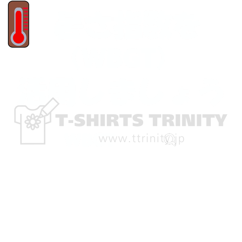 文字ネタ294 熱中症対策WBGT 白