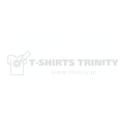 文字ネタ372 それが競馬 白