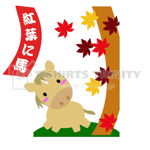 馬イラスト400 紅葉と馬 白