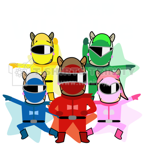 馬イラスト408 一獲千金戦隊 WINファイブ 白