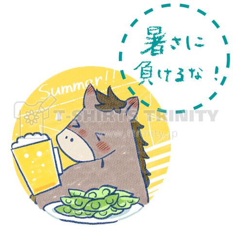 馬イラスト502 ビール大好き 暑さに負けるな 青 デザインtシャツ通販 Tシャツトリニティ