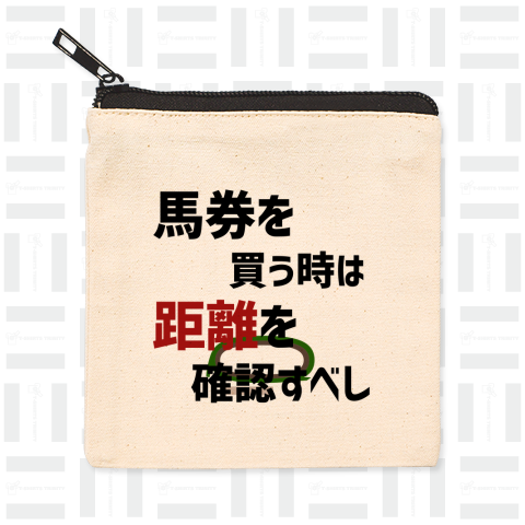 文字ネタ 565 馬券を買う時は距離を確認すべし 黒