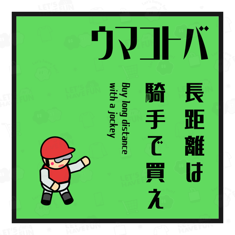 ウマコトバ02 長距離は騎手で買え