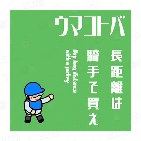 ウマコトバ02白 長距離は騎手で買え