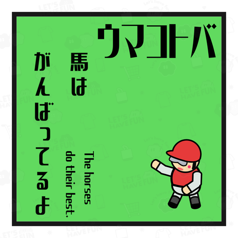 ウマコトバ03 馬はがんばってるよ