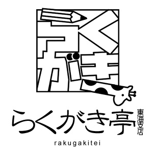 らくがき亭東海支店