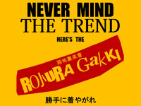 路地裏楽着 -ROJIURA GAKKI-