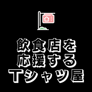 飲食店を応援するTシャツ屋