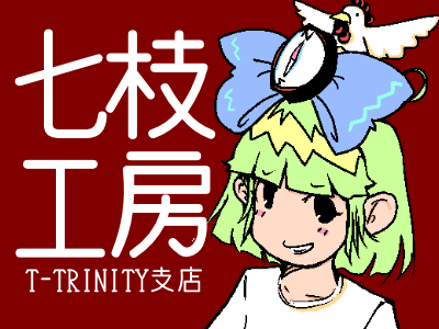 七枝工房 T-TRINITY支店