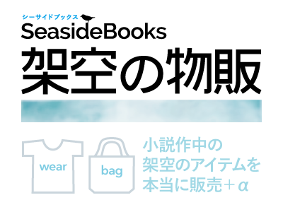 架空の物販 (SeasideBooks Online Shop)