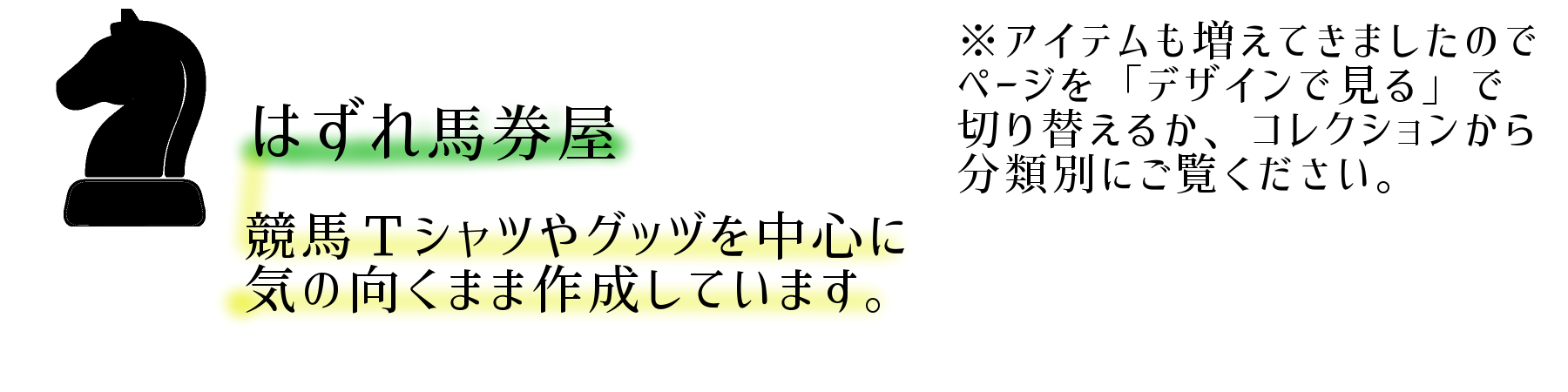 馬イラスト2 降級制度やめました 黒 デザインtシャツ通販 Tシャツトリニティ