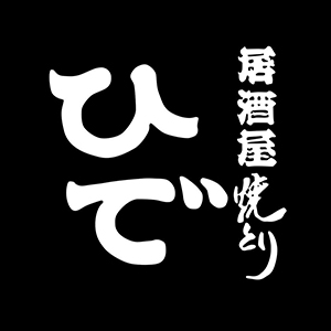 居酒屋焼とり ひで