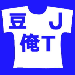 豆・俺T ・ J