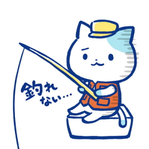 釣れない猫