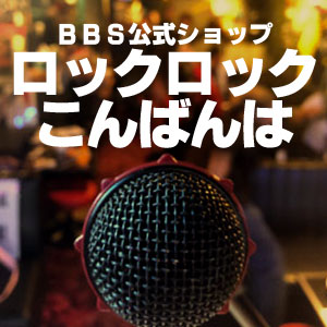 BBS公式ショップ~ロックロックこんばんは~