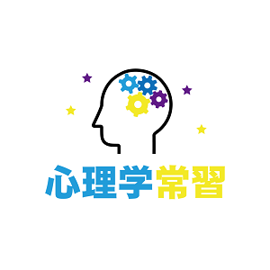 心理学常習