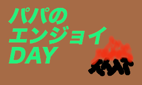 パパのエンジョイDAY