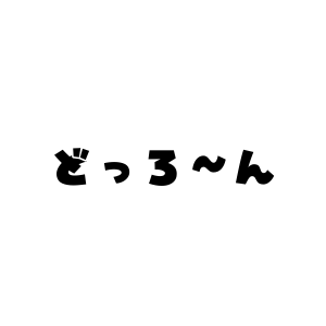 どっろ~ん